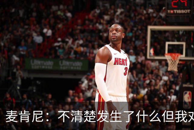 麦肯尼：不清楚发生了什么但我对尤文有信心，目前我专注于世界杯